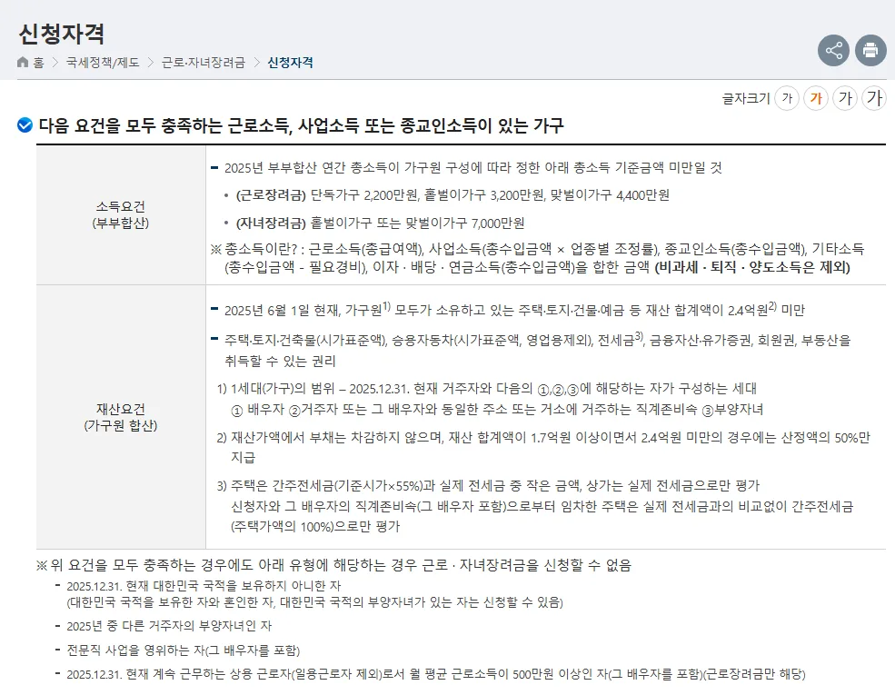 국세청이 고시한 2026년 근로장려금 소득요건과 재산요건 화면